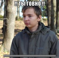 !! ты говно !! !!!!!!!!!!!!!!!!!!!!!!!!!!!!!!!!!!!!!!!!!!!!!!!!!!!!!!!!!!!!!!!!!!!!!!!!!!!!!!!!!!