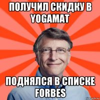 получил скидку в yogamat поднялся в списке forbes