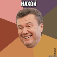 нахой 