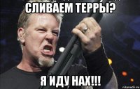 сливаем терры? я иду нах!!!