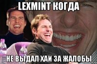 lexmint когда не выдал хаи за жалобы