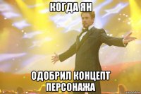 когда ян одобрил концепт персонажа