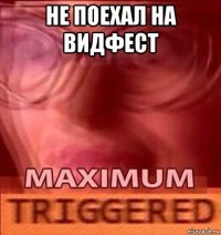 не поехал на видфест 