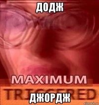 додж джордж