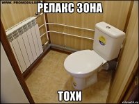 релакс зона тохи