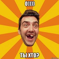 о)))) ты хто?