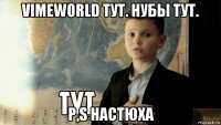 vimeworld тут. нубы тут. p,s настюха