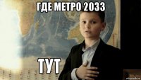 где метро 2033 