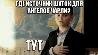 где источник шуток для ангелов чарли? 