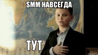 smm навсегда 