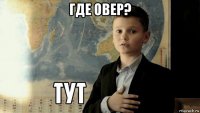 где овер? 