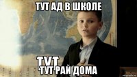 тут ад в школе тут рай дома