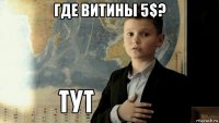 где витины 5$? 