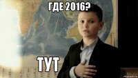 где 2016? 