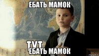 ебать мамок ебать мамок