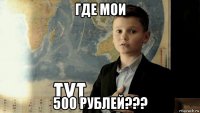 где мои 500 рублей???
