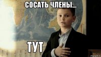 сосать члены... 