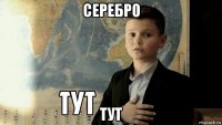 серебро тут