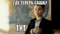 где теперь саша? 