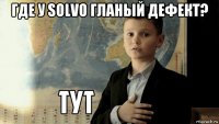 где у solvo гланый дефект? 