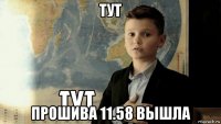 тут прошива 11.58 вышла