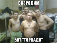 возродим бат "торнадо"