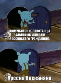 Колумбийские повстанцы заявили об убийстве российского гражданина Арсена Восканяна.