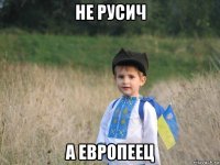 не русич а европеец