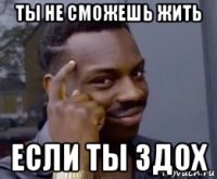 ты не сможешь жить если ты здох