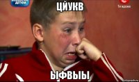 цйукв ыфвыы