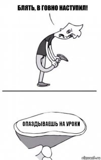 Опаздываешь на уроки