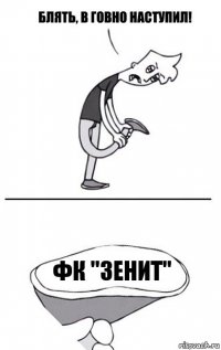 Фк "зенит"