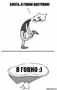 я говно :)