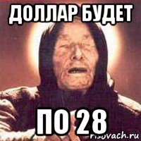 доллар будет по 28