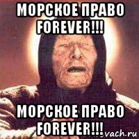 морское право forever!!! морское право forever!!!