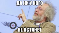 да ни у кого не встанет
