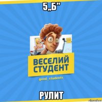 5,,б'' рулит