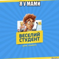 я у мами 