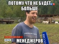 потому что не будет больше менеджеров