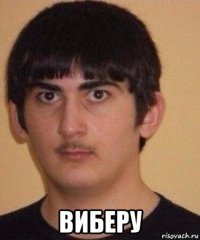  виберу