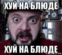 хуй на блюде хуй на блюде