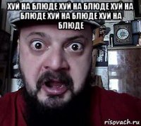 хуй на блюде хуй на блюде хуй на блюде хуй на блюде хуй на блюде 