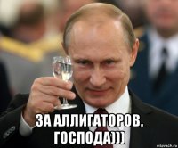  за аллигаторов, господа)))