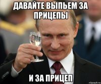 давайте выпьем за прицепы и за прицеп