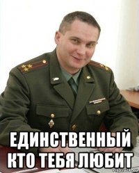  единственный кто тебя любит