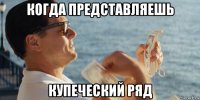 когда представляешь купеческий ряд