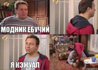 модник ебучий  я кэжуал 