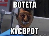 вотета хуєврот