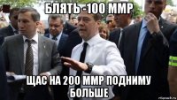 блять -100 ммр щас на 200 ммр подниму больше