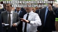 не поздравить заранее филиппову , ну ващееее беспредел!!! 